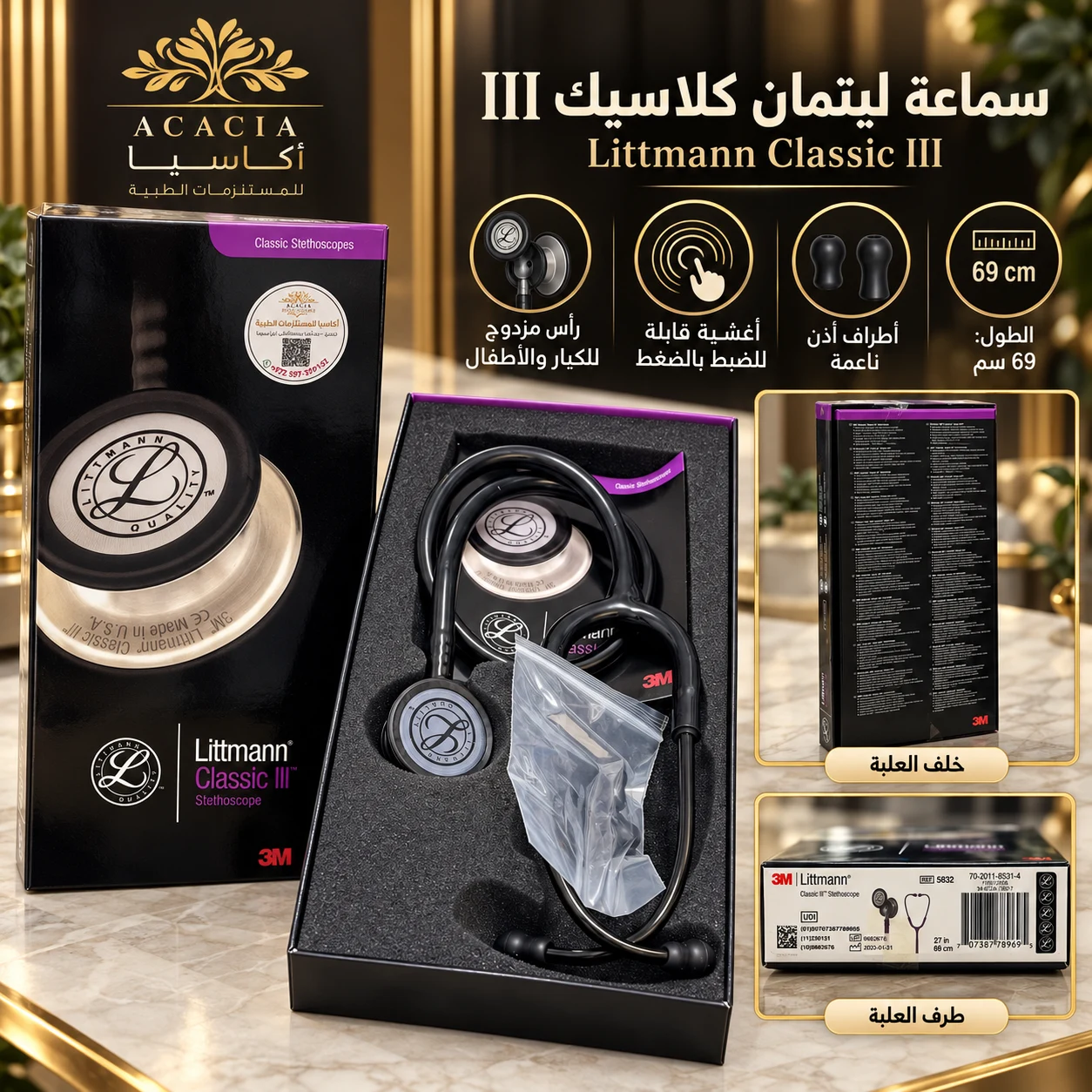 سماعة طبية ليتمان كلاسيك III – Littmann Classic III