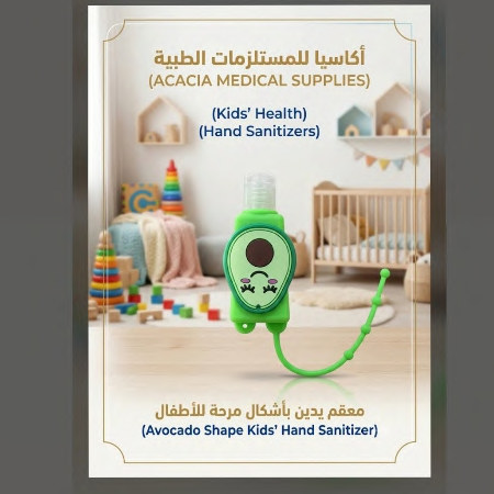 معقم لليدين للأطفال – أشكال متعددة