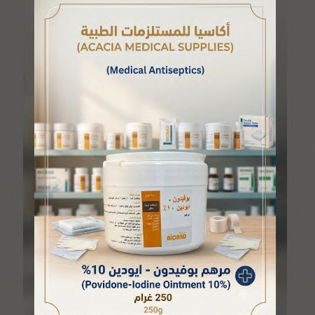 مرهم بوفيدون يود 10% – 250 غرام