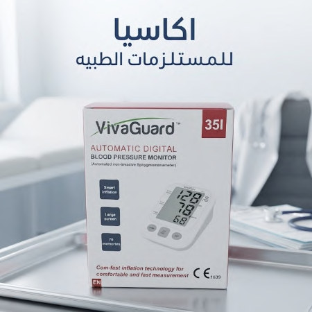 جهاز قياس ضغط الدم إلكتروني VivaGuard