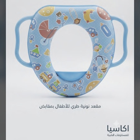 مقعد مرحاض مبطّن مع يدين للاطفال